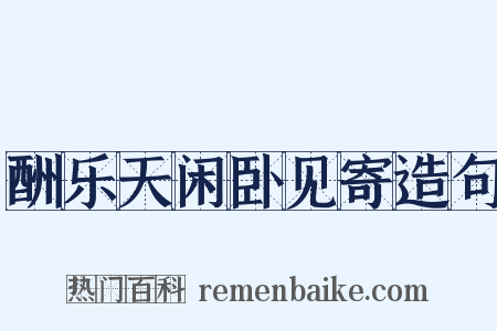 酬乐天闲卧见寄造句是什么意思的图片